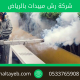 شركة رش مبيدات بالرياض