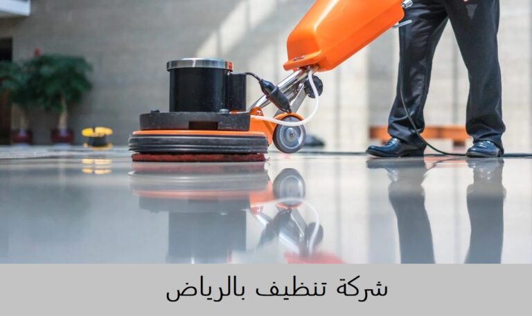 شركة تنظيف بالرياض