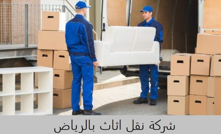 شركة نقل اثاث بالرياض