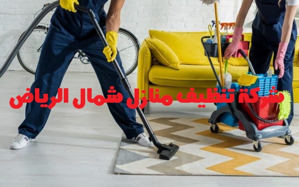 شركة تنظيف منازل شمال الرياض